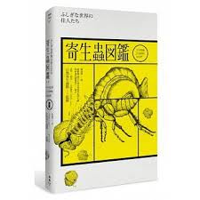 寄生蟲圖鑑 不可思議世界裡的居民們 隨書附贈 台灣版限定寄生蟲圖鑑典藏海報 book cover design inspiration book design book design layout