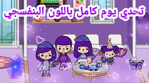 تحدي يوم كامل باللون البنفسجي توكا بوكا toca life world youtube character fictional characters my saves