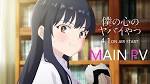 僕の心のヤバイやつ