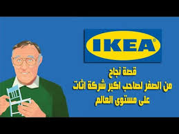 مؤسس Ikea من الصفر لصاحب اكبر شركة اثاث Youtube
