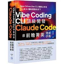 Vibe Coding CLI 頂級開發——Claude Code 前瞻菁英育成手冊]| 一本 ...