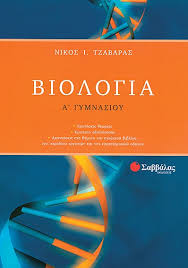 Βρείτε στο cleverbooks το << βιολογία β΄& γ΄γυμνασίου >> των εκδόσεων σαββάλας, σε συγγραφή σωτηρίου πηνελόπη λ. Biologia A Gymnasioy Evripidis Gr