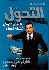 قال كارلوس غصن، الرئيس السابق لتحالف رينو نيسان وبحسب شبكة يورونيوز قال غصن فى بيان الثلاثاء، تعليقا على مغادرته اليابان، أنا الآن فى لبنان، لم أعد رهينة نظام. Nwf Com Ø§Ù„ØªØ­ÙˆÙ„ Ø§Ù„Ù†Ù‡ÙˆØ¶ Ø§Ù„ØªØ§Ø±ÙŠØ®ÙŠ Ù„Ø´Ø±ÙƒØ© Ù†ÙŠØ³Ø§Ù† ÙƒØ§Ø±Ù„ÙˆØ³ ØºØµÙ† ÙƒØªØ¨