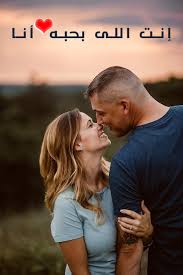 إنت اللى بحبه انا couple photos couples scenes