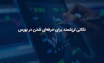 نتیجه تصویری برای ترفند های بورس و هک بورس