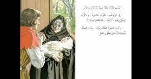 سلسلة الحكايات المحبوبة رابونزل arabic books audio books for kids learn arabic language