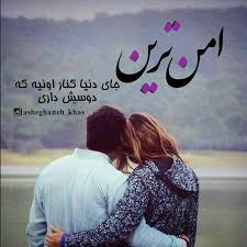 عکس های عاشقانه دونفره همراه با دلنوشته 2018 عکس پروفایل عاشقانه بغل کردن آرمانین