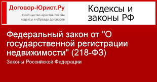 Federalnyj Zakon Ot O Gosudarstvennoj Registracii Nedvizhimosti 218 Fz 2021 2020 Provereno 14 02 2021 S Kommentariyami Zakony Rossijskoj Federacii Dogovor Yurist Ru