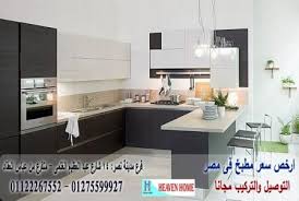 مجالسنا مجلس عـالـم حــواء اسعار مطابخ Hpl هيفين هوم للمطابخ 01275599927
