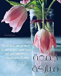 Pin By Hana Baharoon On Jumah Wishes Blessed Friday Morning Greeting Islamic Pictures