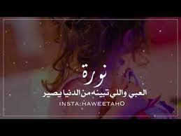حالات واتساب عن اسم نورة فيديوهات عن اسم نورة 2020 صور عن اسم نورة اغاني عن اسم نورة youtube