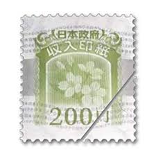「収入印紙」の画像検索結果