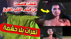 فيلم مغربي ممنوع من العرض #ال_ق_لب_ال_غ_ا_ر_ق تعرات بلا حشمة - YouTube