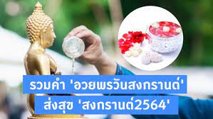 คำอวยพรวันสงกรานต์ 2564 สวัสดีวันสงกรานต์คำอวยพร 2021 ผู้ใหญ่ เจ้านาย ครอบครัว. D6ld5remnxdvkm