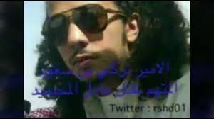 قصاص الامير تركي بن سعود الكبير Youtube