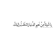 اشتقت لك Friends Quotes Arabic Love Quotes Arabic Quotes