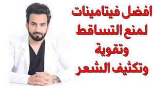 افضل فيتامينات للشعر لمنع التساقط وتقوية وتكثيف الشعر دكتور طلال youtube