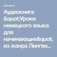 аудио уроки английского для начинающих скачать бесплатно без регистр Audiokniga Uroki Nemeckogo Yazyka Dlya Nachinayushih Iz Zhanra Lingvistika Skachat Besplatno Slushat Onlajn Bez Nemeckij Yazyk Nemeckij Izuchenie Nemeckogo Yazyka