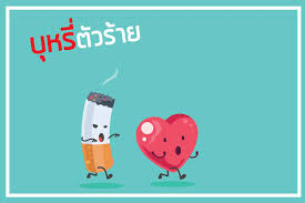 รูปภาพวันงดสูบบุหรี่โลก รูปคนสูบบุหรี่ หากกำลังมองหาภาพสวยๆ สำหรับรณรงค์งดสูบบุหรี่ เรามีรูปวันงดสูบบุหรี่โลกให้คุณที่นี่. à¸š à¸«à¸£ à¸• à¸§à¸£ à¸²à¸¢ à¸—à¸³à¸¥à¸²à¸¢à¸« à¸§à¹ƒà¸ˆ Tobacco Breaks Hearts Thaihealth Or Th à¸ªà¸³à¸™ à¸à¸‡à¸²à¸™à¸à¸­à¸‡à¸— à¸™à¸ªà¸™ à¸šà¸ªà¸™ à¸™à¸à¸²à¸£à¸ªà¸£ à¸²à¸‡à¹€à¸ªà¸£ à¸¡à¸ª à¸‚à¸ à¸²à¸ž à¸ªà¸ªà¸ª