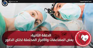 الباحثون السوريون بعض المضاعفات والأضرار المحتملة لختان الذكور