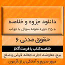 Image result for ‫دانلود خلاصه کتاب حقوق مدنی ۶ مهدی شهیدی‬‎