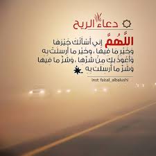 بسم الله الرحمن الرحيم والحمد لله ولا اله إلا الله والله. Ø§Ø­Ø§Ø¯ÙŠØ« Ø¹Ù† Ø§Ù„Ø±ÙŠØ§Ø­ Ø§Ù„Ø¬ÙˆØ§Ø¨