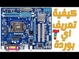 Sisteminiz için uygun sürücü bulamıyorsanız gerekli sürücüyü bizim forum sorabilirsiniz. ÙƒÙŠÙÙŠØ© ØªØ¹Ø±ÙŠÙ Ø§ÙŠ Ø¨ÙˆØ±Ø¯Ø© Motherboard Ø¬ÙŠØ¬Ø§ Ø¨Ø§ÙŠØª Gigabytes Ø¨Ø³Ù‡ÙˆÙ„Ø© Youtube