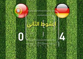 مباراة البرتغال ضد ألمانيا portugal vs germany سيكون عشاق كرة القدم ومتابعي الساحرة المستديرة على موعد في تمام الساعة السادسة مساءا بتوقيت القاهرة مع لقاء من نوع خاص. Ù„Ø­Ø¸Ø© Ø¨Ù„Ø­Ø¸Ø© Ù†Ù‡Ø§ÙŠØ© Ù…Ø¨Ø§Ø±Ø§Ø© Ø§Ù„Ø¨Ø±ØªØºØ§Ù„ ÙˆØ£Ù„Ù…Ø§Ù†ÙŠØ§ Ø¨Ù†ØªÙŠØ¬Ø© 0 4 Ø§Ù„Ù…ØµØ±ÙŠ Ø§Ù„ÙŠÙˆÙ…