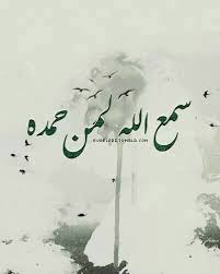 سمع الله لمن حمده Islam Islamic Calligraphy Calligraphy