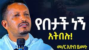 መምህር ኤፍሬም አሰፋ [Memher Ephrem Assefa]
