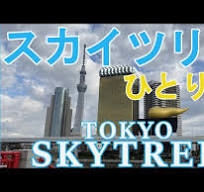 東京スカイツリー【TOKYO SKYTREE】ひとり歩き｜スマ旅(Vlog)～Let's enjoy Japan‼