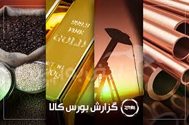 آمار معاملات فیزیکی بورس کالا امروز سه شنبه ۱۰ شهریور