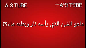 ماهو الشئ الذي رأسه نار وبطنه ماء Youtube