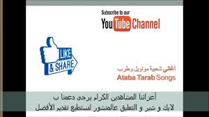 موقع abdwap عبد واب اكبر مكتبة للغناء و الموسيقى، أجمل الأغاني العربية بصيغة mp3 طرب و جلسات خليجية و مهرجانات غنائية عربية , عبد واب | اغاني mp3. Ø£ØºØ§Ù†ÙŠ Ø´Ø¹Ø¨ÙŠØ© Ù…ÙˆØ§ÙˆÙŠÙ„ Ùˆ Ø·Ø±Ø¨ Ataba Tarab Songs Home Facebook