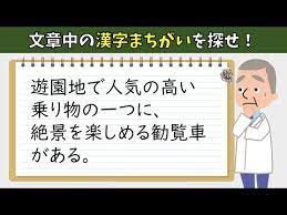 漢字間違い探し 全10問 文章内の誤字漢字を一か所訂正しろ 高齢者向けクイズ youtube クイズ 文章 間違い探し