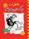 خاطرات یک بی عرضه جلد 11 - فلفلی - نشر ایران‌بان