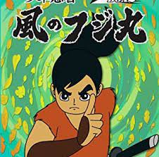 少年忍者 風のフジ丸 古いマンガ レトロ テレビ レトロ自転車