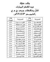 صفة صلاة العيد أن يحضر الإمام ويؤم الناس بركعتين قال عمر رضي الله عنه : Ø­ØµØ±ÙŠØ§ Ù†Ù†Ø´Ø± Ù…ÙˆØ§Ù‚ÙŠØª ØµÙ„Ø§Ø© Ø¹ÙŠØ¯ Ø§Ù„ÙØ·Ø± ÙÙŠ ÙƒØ§ÙØ© Ø§Ù„Ù…Ø­Ø§ÙØ·Ø§Øª