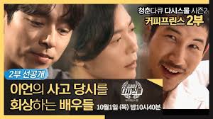 Download drama korea coffee prince sub indo (sudah ada subtitle) dengan resolusi 480p, 360p dan tersedia batch atau paketan rar. The Coffee Prince Cast Members Remember The Late Lee Eon As They Revisit Memories Of Their Past Allkpop