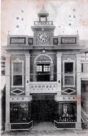 1922年 大正11年 7月落成 大正堂時計店時計塔 群馬県沼田町 大正 大正時代 塔