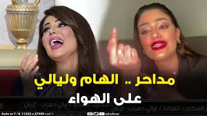 ليالي دهراب حتى في الاتصال تداحر شمور إلهام الفضالة Youtube