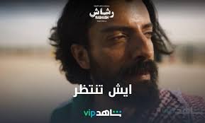 Maybe you would like to learn more about one of these? Ù…Ø³Ù„Ø³Ù„ Ø±Ø´Ø§Ø´ Ø§Ù„Ø­Ù„Ù‚Ø© 3 ÙƒØ§Ù…Ù„Ø© Ø¬ÙˆØ¯Ø© Ø¹Ø§Ù„ÙŠØ© Hd Ø³ÙˆØ§Ø­ Ù†ÙŠÙˆØ²