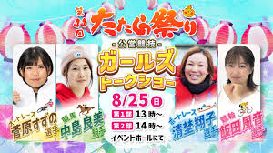 たたら祭り 2024 ゲスト
