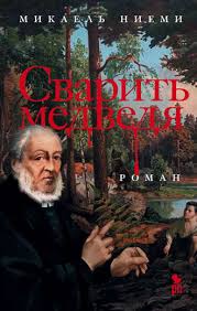 луч света в темной комнате читать онлайн полностью бесплатно Mikael Niemi Svarit Medvedya Chitat Onlajn Polnostyu Litres
