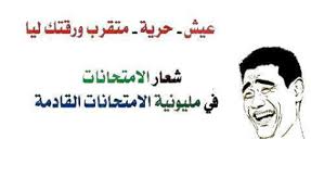 المختلفة على الامتحانات و على المدارس ما تريدوا ارسالة و تكون صور رائعة و مضحكه صور مضحكة عن الامتحانات , احلى الصور المضحكه ØµÙˆØ± Ù…Ø¶Ø­ÙƒÙ‡ Ø¹Ù† Ø§Ù„Ø§Ù…ØªØ­Ø§Ù†Ø§Øª Ø§Ø¬Ù…Ù„ Ø§Ù„ØµÙˆØ± Ø§Ù„Ù…Ø¶Ø­ÙƒØ© ÙÙŠ Ø§Ù„Ø§Ù…ØªØ­Ø§Ù†Ø§Øª Ø±ÙˆØ­ Ø§Ø·ÙØ§Ù„