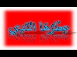 4 كلام حب قصير للحبيب. Ø´Ø¹Ø± ØºØ²Ù„ Ø§Ø¬Ù…Ù„ Ø´Ø¹Ø± Ø±ÙˆÙ…Ø§Ù†Ø³ÙŠ Ø¹Ø·Ø±Ù‡Ø§ Ø§Ù„Ù†Ø¯ÙŠ Youtube