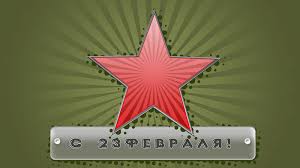 Поздравления с 23 февраля в прозе и стихах для любимых мужчин, коллег, друзей. Video Pozdravlenie S 23 Fevralya Pozdravlenie Muzhchin S 23 Fevralya Video