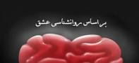 نتیجه تصویری برای چگونه دیگران را عاشق خود کنیم نوشته فاروق رضوان