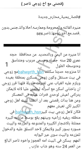 فخامةقصص اعترافت وحب يمنيه وعربيه on X: القصة بعنوان قصتي مع اخ زوجي ناصر  الجزء1️⃣ سوي اعاده تغريد ومتابعه عشان استمر وانزل كل جديد اشتي اشوف تفاعلكم  وردودكم في التعليقات t.coxkCVazu0Fs 