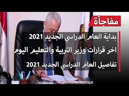 اخر الاخبار موعد بدء العام الدراسي الجديد 2021 موعد بدء العام الدراسي الجديد اهم الاخبار Youtube